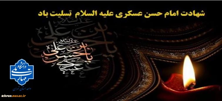 فرارسیدن سالروز شهادت امام حسن عسکری(ع) تسلیت و تعزیت باد