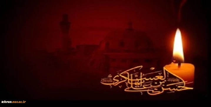 پیام تسلیت رییس دانشگاه ملی مهارت استان تهران به مناسبت فرارسیدن سالروز شهادت یازدهمین اختر تابناک امامت و ولایت، حضرت امام حسن عسکری(ع)