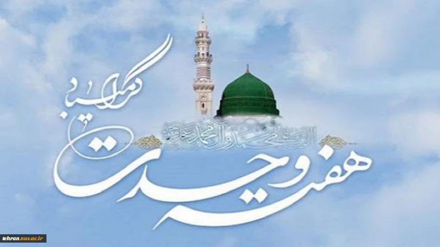 پیام تبریک رییس دانشگاه ملی مهارت استان تهران به مناسبت فرارسیدن هفته وحدت 2