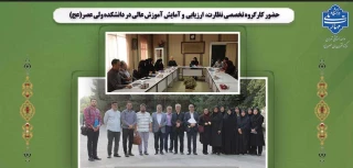 حضور کارگروه تخصصی نظارت و ارزیابی در دانشکده ولی عصر(عج)
