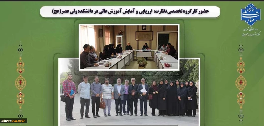 حضور کارگروه تخصصی نظارت و ارزیابی در دانشکده ولی عصر(عج) 2