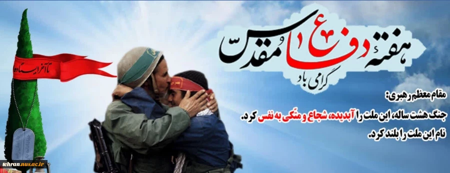هفته دفاع مقدس گرامی باد 2