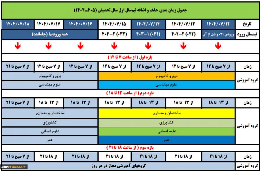 جدول زمان بندی حذف و اضافه نی مسال اول سال تحصیلی (1404-1405) 2