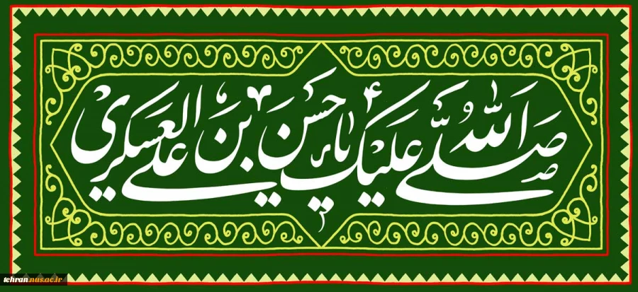ولادت با سعادت حضرت امام حسن عسکری (ع) را تبریک می‌گوییم 


 2