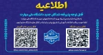 عضویت در کانل پیام رسان ایتای دانشگاه 2