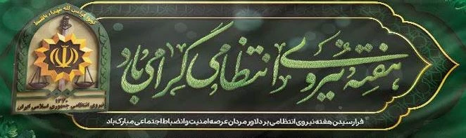 فرارسیدن هفته نیروی انتظامی بر دلاورمردان عرصه امنیت و انضباط اجتماعی مبارک باد 2