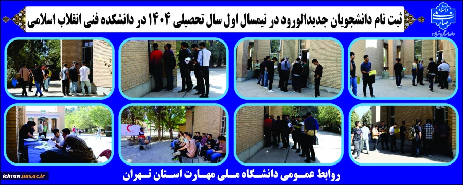 ثبت نام دانشجویان جدیدالورود در نیمسال اول سال تحصیلی 1404در دانشکده فنی انقلاب اسلامی

 2