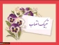 تبریک انتصاب مجدد جناب آقای دکتر کامران رحیمی به سمت رییس دانشگاه ملی مهارت استان تهران