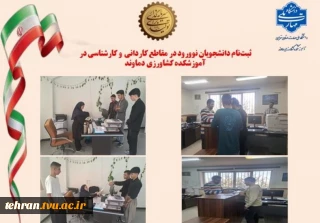 ثبت‌نام دانشجویان نوورود در مقاطع کاردانی و کارشناسی در آموزشکده کشاورزی دماوند در سال تحصیلی 1405-1404