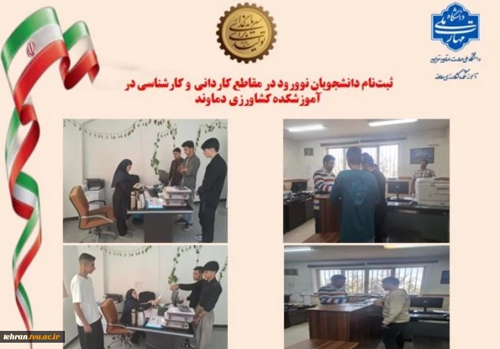 ثبت‌نام دانشجویان نوورود در مقاطع کاردانی و کارشناسی در آموزشکده کشاورزی دماوند در سال تحصیلی 1405-1404