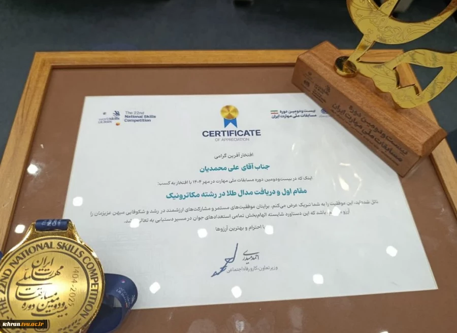 کسب مدال طلای رشته مکاترونیک توسط دانشجوی دانشکده فنی انقلاب اسلامی تهران در مسابقات ملی مهارت ایران 7