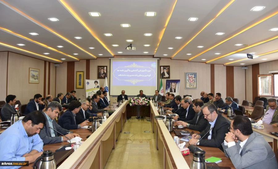 برگزاری دوره آموزشی یک‌روزه «آشنایی با آیین‌نامه‌ها، قوانین و مقررات مدیریت دانشگاه» ویژه رؤسای دانشکده‌ها و آموزشکده‌های دانشگاه ملی مهارت 2