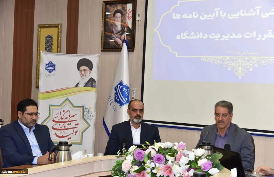 برگزاری دوره آموزشی یک‌روزه «آشنایی با آیین‌نامه‌ها، قوانین و مقررات مدیریت دانشگاه» ویژه رؤسای دانشکده‌ها و آموزشکده‌های دانشگاه ملی مهارت 3