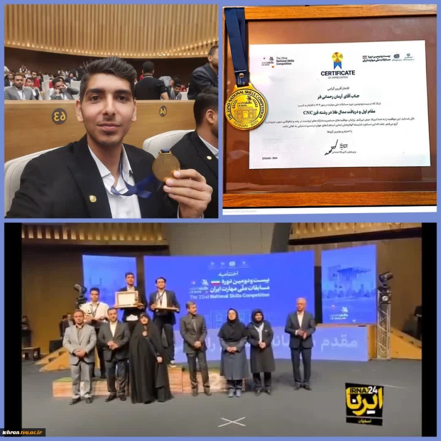 کسب مدال طلای رشته فرز CNC توسط دانشجوی دانشکده فنی انقلاب اسلامی تهران در مسابقات ملی مهارت ایران 2