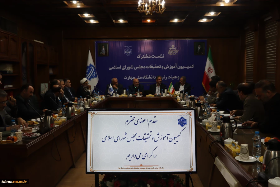 نشست مشترک اعضای کمیسیون آموزش و تحقیقات مجلس شورای اسلامی و هیئت رئیسه دانشگاه ملی مهارت/ حمایت کمیسیون از دانشگاه ملی مهارت برای عضویت در شورای عالی آموزش و تربیت فنی، حرفه‌ای و مهارتی 5