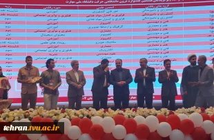 درخشش انجمن های علمی دانشجویی دانشکده فنی انقلاب اسلامی تهران در هشتمین جشنواره درون دانشگاهی حرکت 2