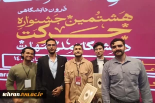 درخشش انجمن های علمی دانشجویی دانشکده فنی انقلاب اسلامی تهران در هشتمین جشنواره درون دانشگاهی حرکت 3