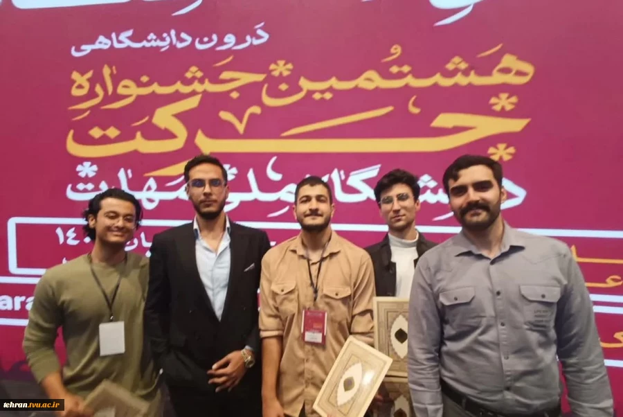 درخشش انجمن های علمی دانشجویی دانشکده فنی انقلاب اسلامی تهران در هشتمین جشنواره درون دانشگاهی حرکت 3