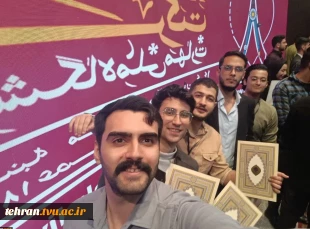 درخشش انجمن های علمی دانشجویی دانشکده فنی انقلاب اسلامی تهران در هشتمین جشنواره درون دانشگاهی حرکت 5