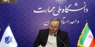 پیام قدردانی رئیس دانشگاه ملی مهارت واحد استانی تهران از حمایت رئیس محترم مجلس شورای اسلامی در افزایش بودجه دانشگاه ملی مهارت