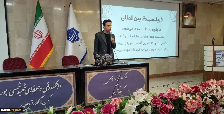 پنجمین نشست هفته جهانی کارآفرینی در قالب سمینار «از مرزها تا بازارها؛ مسیر فریلنسینگ جهانی برای متخصصان ایرانی» در دانشکده شهید شمسی پور برگزار شد. 2