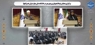 برگزاری همایش نودانشجویان ورودی مهر در دانشکده ملی مهارت ولی عصر(عج)