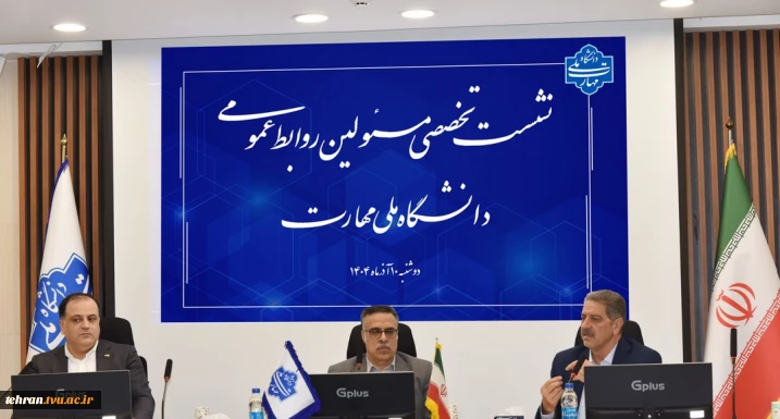 دکتر خضری در نشست تخصصی مدیران روابط عمومی دانشگاه ملی مهارت:

روابط عمومی‌ها چشم بینا، گوش شنوا و زبان گویای سازمان هستند