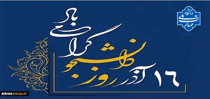 ۱۶ آذرماه، روز دانشجو گرامی باد 2