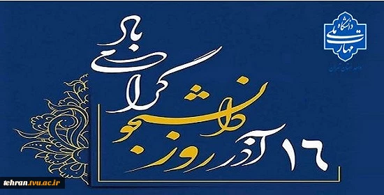 ۱۶ آذرماه، روز دانشجو گرامی باد 2