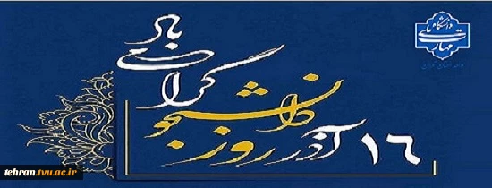 ۱۶ آذرماه، روز دانشجو گرامی باد 2