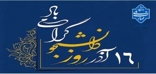 ۱۶ آذرماه، روز دانشجو گرامی باد