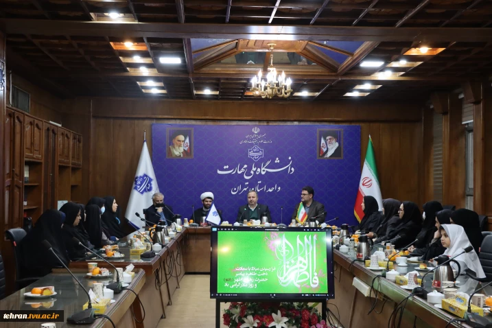 برگزاری مراسم نکوداشت ولادت با سعادت حضرت فاطمه زهرا(س) و بزرگداشت مقام زن و تقدیر از بانوان شاغل در دانشکده فنی انقلاب اسلامی با حضور رییس دانشگاه ملی مهارت استان تهران