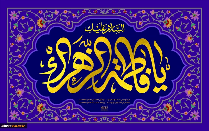 سالروز ولادت با سعادت حضرت فاطمه زهرا‌(سلام‌الله‌علیها) و گرامیداشت روز زن و مقام والای مادر، تبریک و تهنیت باد.