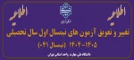 اطلاعیه تغییر و تعویق آزمون های نیمسال اول سال تحصیلی 1405-1404(041) 2