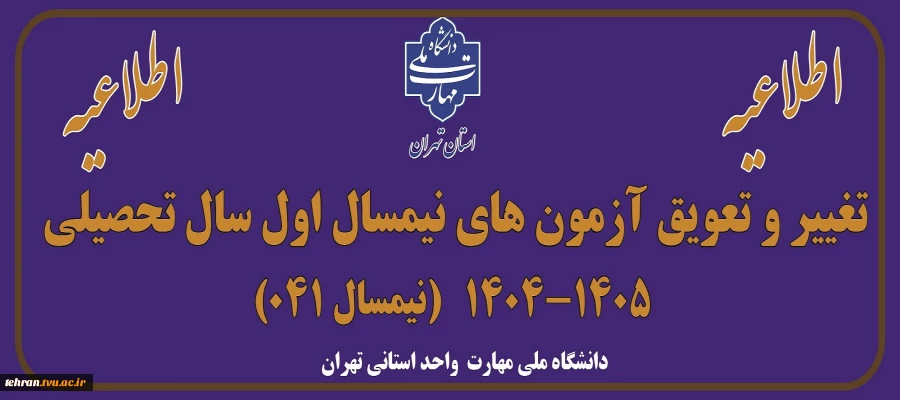 اطلاعیه تغییر و تعویق آزمون های نیمسال اول سال تحصیلی 1405-1404(041) 2