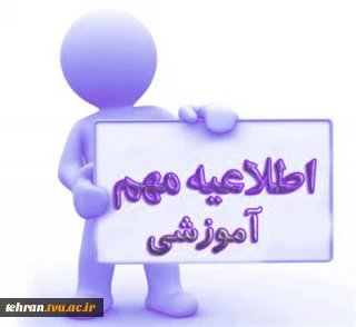 اطلاعیه شماره یک آزمون‌های مجازی