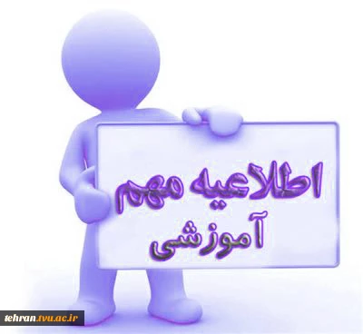 اطلاعیه شماره یک آزمون‌های مجازی