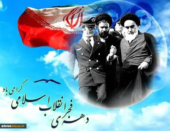 پیام تبریک رییس دانشگاه ملی مهارت استان تهران به مناسبت فرارسیدن دهه مباک فجر 3