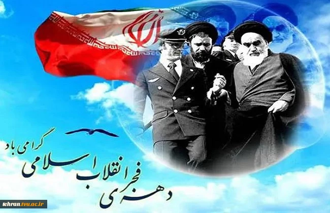 پیام تبریک رییس دانشگاه ملی مهارت استان تهران به مناسبت فرارسیدن دهه مباک فجر 2