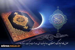 پیام تبریک روابط عمومی دانشگاه ملی مهارت استان تهران به مناسبت فرارسیدن حلول ماه مبارک رمضان