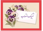 تبریک انتصاب جناب آقای دکتر سید جلال هاشمی به سمت سرپرست دانشگاه ملی مهارت واحد استانی تهران و سرپرست دانشکده فنی انقلاب اسلامی 2
