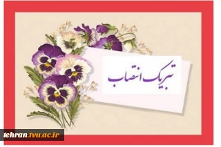 تبریک انتصاب جناب آقای دکتر سید جلال هاشمی به سمت سرپرست دانشگاه ملی مهارت واحد استانی تهران و سرپرست دانشکده فنی انقلاب اسلامی