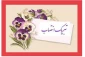 تبریک انتصاب جناب آقای دکتر سید جلال هاشمی به سمت سرپرست دانشگاه ملی مهارت واحد استانی تهران و سرپرست دانشکده فنی انقلاب اسلامی