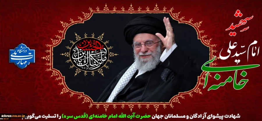شهادت پیشوای آزادگان و مسلمانان جهان حضرت آیت الله خامنه‌ای را تسلیت عرض می کنیم. 2