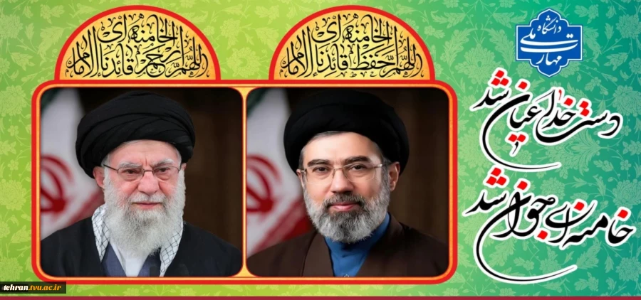 پیام تبریک سرپرست دانشگاه ملی مهارت واحد استانی تهران به مناسبت انتخاب سومین رهبر جمهوری اسلامی ایران 2