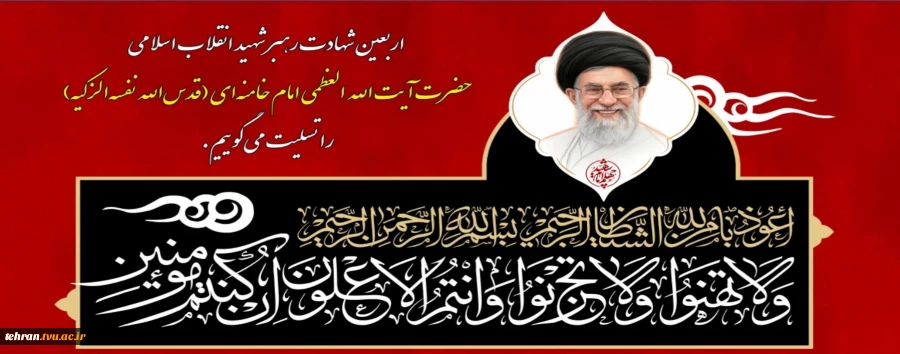 اربعین شهادت رهبر شهید انقلاب اسلامی حضرت آیت‌الله العظمی امام خامنه‌ای (قدس‌الله نفسه‌الزکیه) را تسلیت می‌گوییم.

 2
