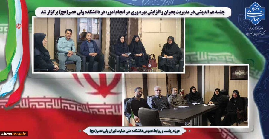 جلسه هم اندیشی در مدیریت بحران و افزایش بهره وری در انجام امور، در دانشکده ولی عصر(عج) برگزار شد 2