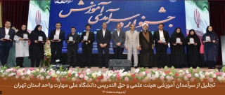 تجلیل از سرآمدان آموزشی هیئت علمی و حق التدریس دانشگاه ملی مهارت واحد استان تهران

جشنواره سرآمدی آموزش دانشگاه ملی مهارت با حضور معاون آموزشی وزارت علوم، تحقیقات و فناوری، رئیس دانشگاه ملی مهارت، اعضای هیئت رئیسه، روسای واحدهای استان تهران و جمعی از اساتید و اعضای هیئت علمی این دانشگاه برگزار شد.