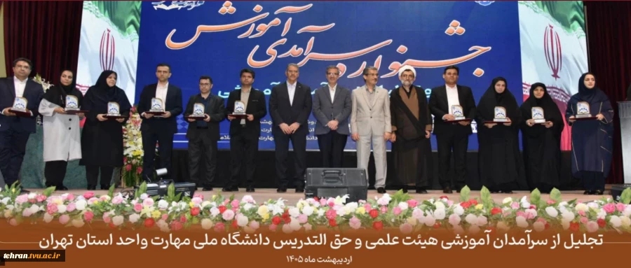تجلیل از سرآمدان آموزشی هیئت علمی و حق التدریس دانشگاه ملی مهارت واحد استان تهران

جشنواره سرآمدی آموزش دانشگاه ملی مهارت با حضور معاون آموزشی وزارت علوم، تحقیقات و فناوری، رئیس دانشگاه ملی مهارت، اعضای هیئت رئیسه، روسای واحدهای استان تهران و جمعی از اس