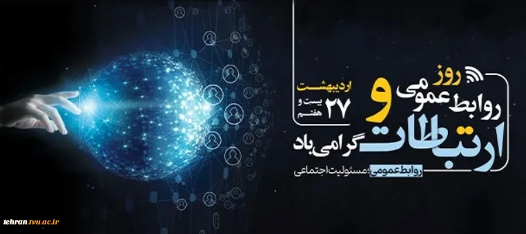 بیست و هفتم اردیبهشت ‌ماه؛ روز ملی ارتباطات و روابط عمومی 2